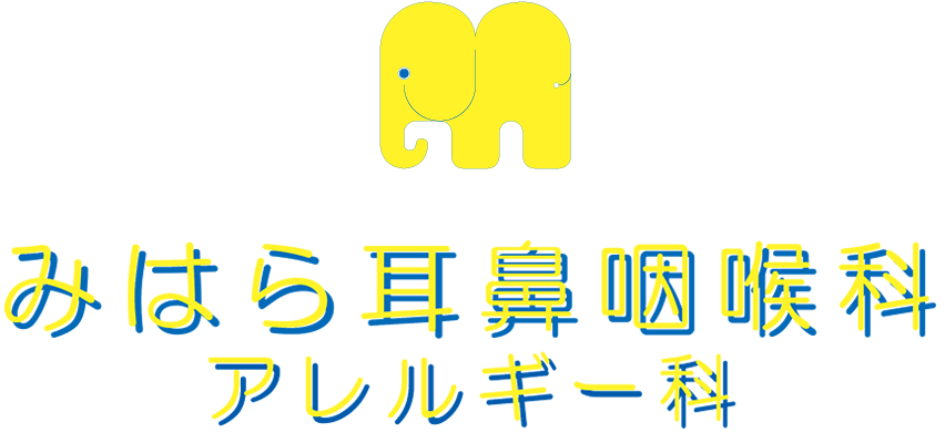 みはら耳鼻咽喉科・アレルギー科