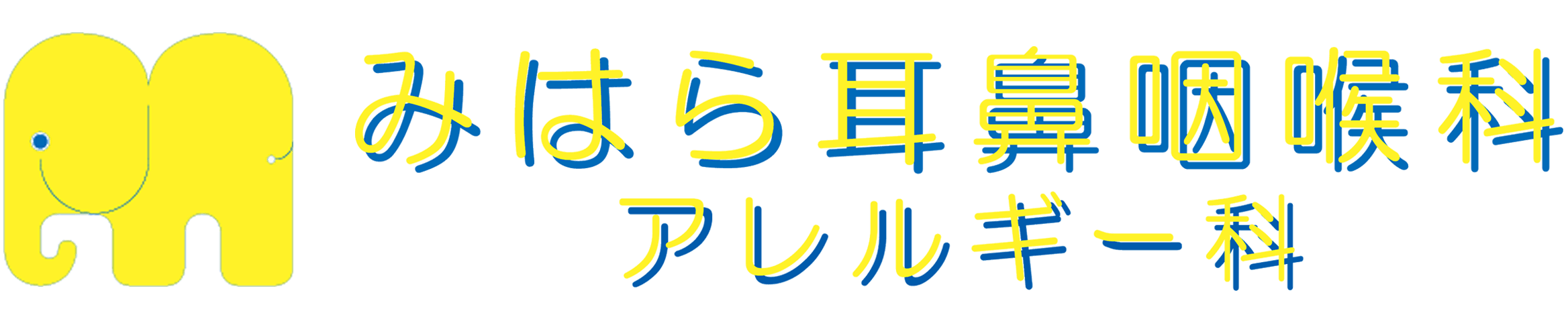 みはら耳鼻咽喉科・アレルギー科